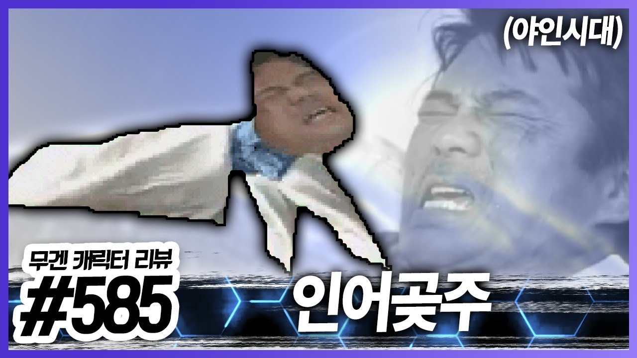 진짜 광기… │무겐 캐릭터 리뷰 585편 - 인어곶주 [레알이다이]