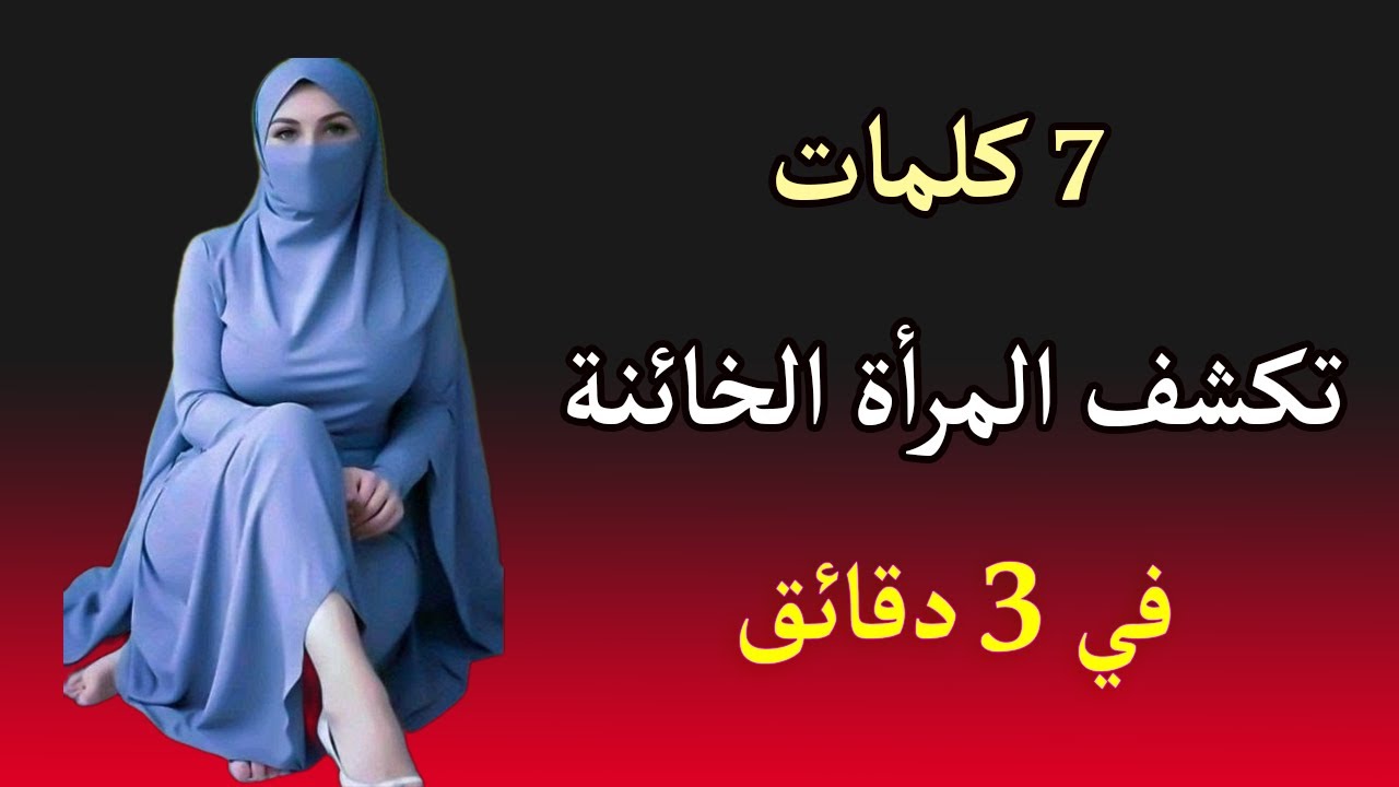 كيف تعرف أنها خائنة بالنظر فقط؟.. دراسات علم النفس المظلم