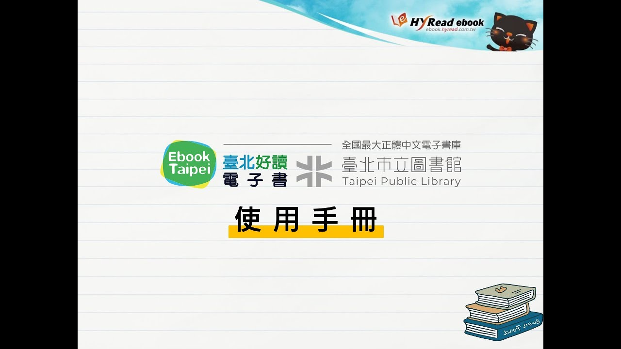 【臺北市立圖書館】電子書借閱教學影片
