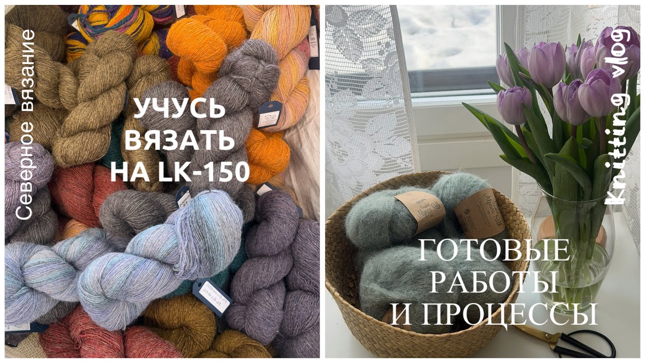 Ep.5/26 Что я навязала за неделю | Учусь вязать на Silver LK-150 | Процессы и новый свитер