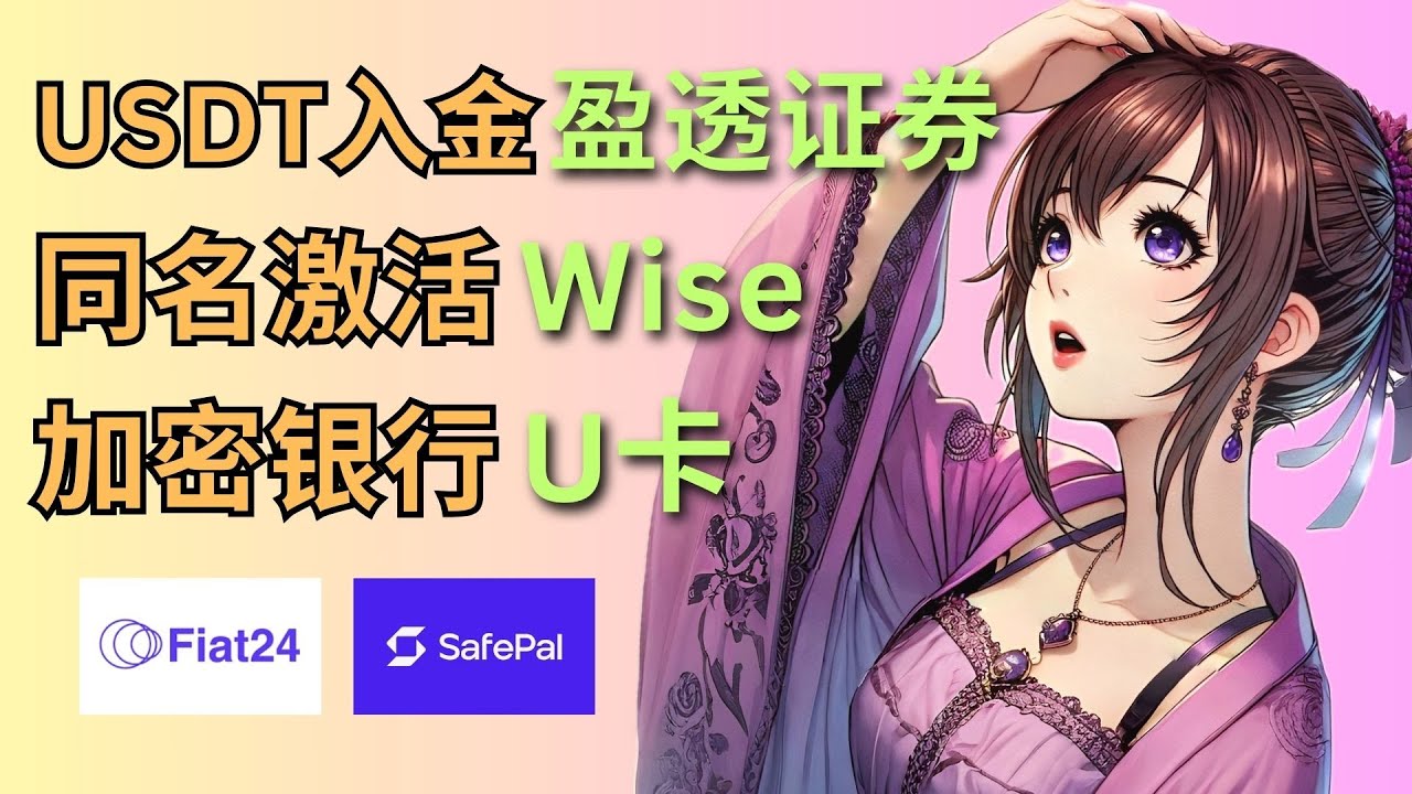 Fiat24账户使用USDT存入盈透证券｜个人IBAN同名激活Wise｜SafePal数字货币银行卡｜Kraken出入金｜加密货币法币兑换｜USDT消费完整指南，购买加密货币｜券商存款详尽教程