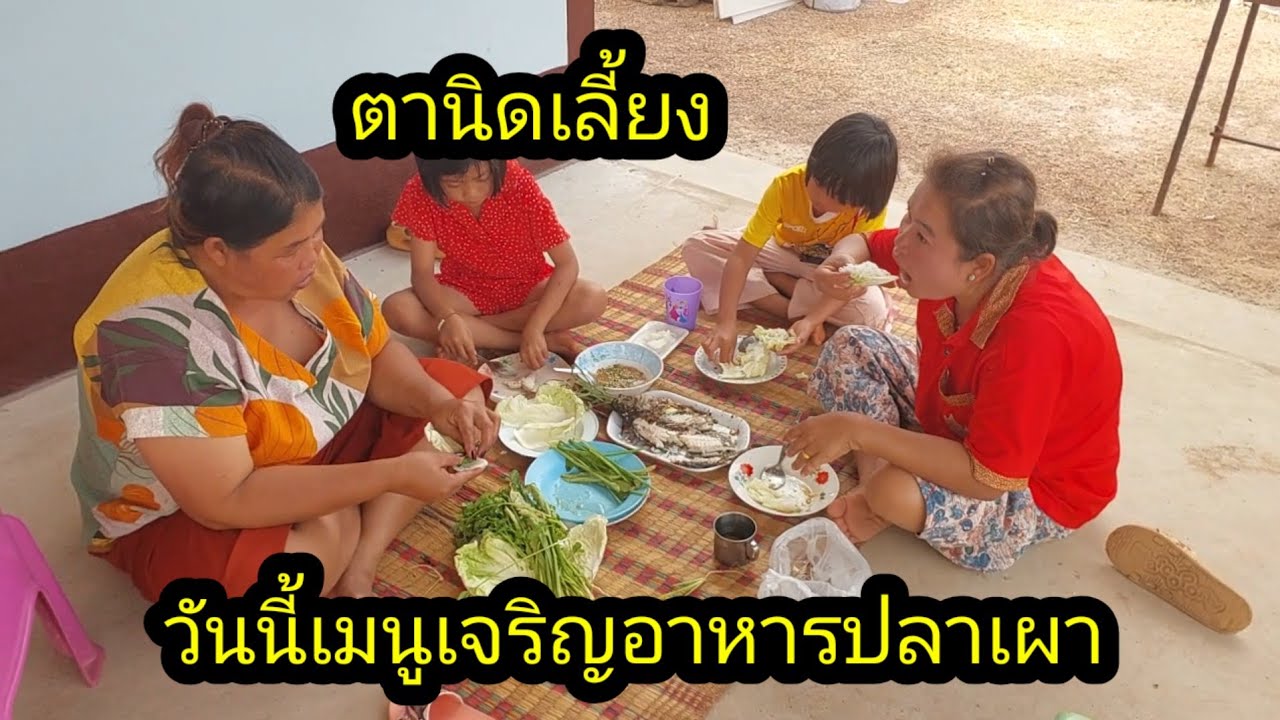 วันนี้เจริญอาหาร กินปลาเผาอย่างเอร็ดอร่อย#จิตอาสา 