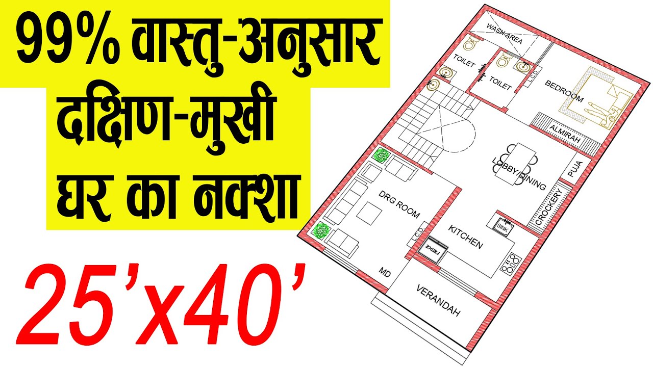 South Facing House Plans | 25*40 House Plan | दक्षिण-मुखी घर का वास्तु | Civil Engineer Vishal