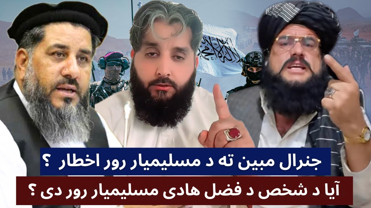 د جنرال مبین سخت بحث د دغه شخص سره