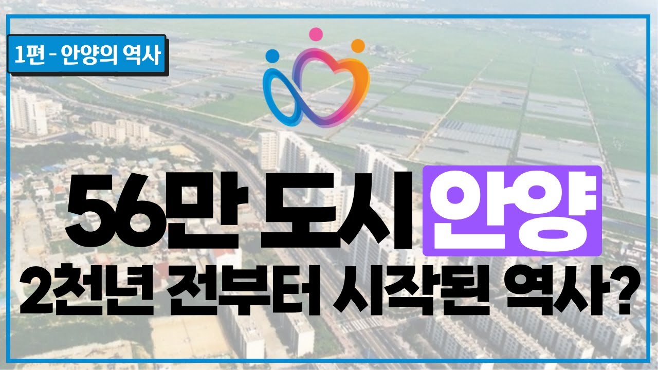 제1편 안양의 역사 (삼국시대 - 대한민국)  #안양사