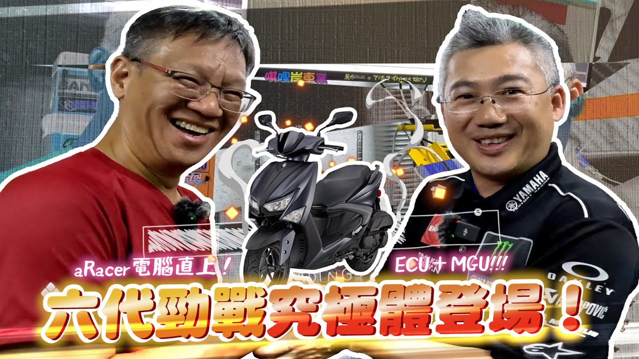 六代勁戰究極體登場！ECU+MGU!! aRacer電腦直上！｜還有小撇步可以避免燒電線