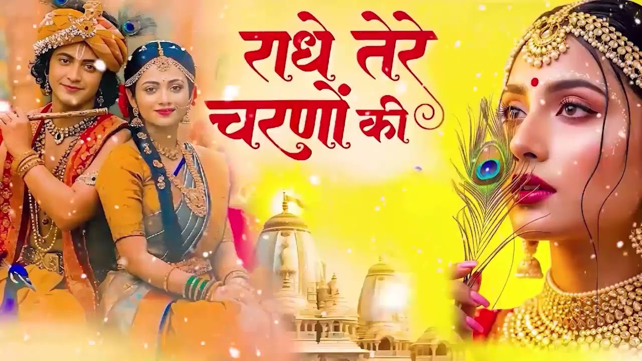 राधे तेरे चरणों की धूल जो मिल जाए | Radhe Tere Charno Ki | New Radha Krishna Bhajan 2026 #radha