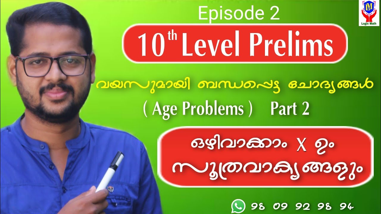 PRELIMS 10th Level: Age Problems ( വയസുമായി ബന്ധപ്പെട്ട ചോദ്യങ്ങൾ )  ||  Part 2  ||  Episode 2  ||