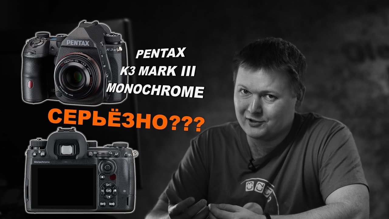 Pentax K-3 Mark III  МОНОХРОМ - чё, серьёзно??
