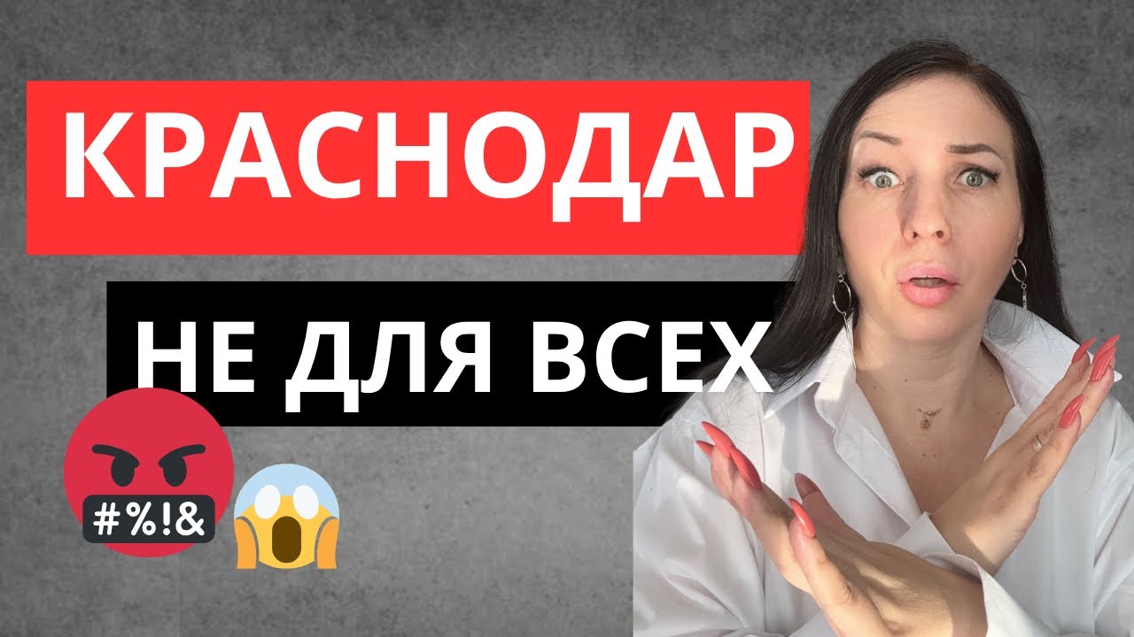 Краснодар не для всех? Главные минусы Краснодара