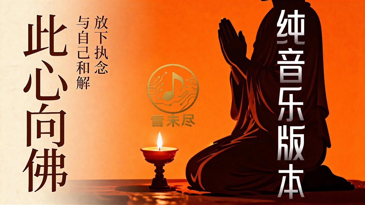 《此心向佛》｜震撼人心的佛系纯音乐｜静心・流泪・修行必听