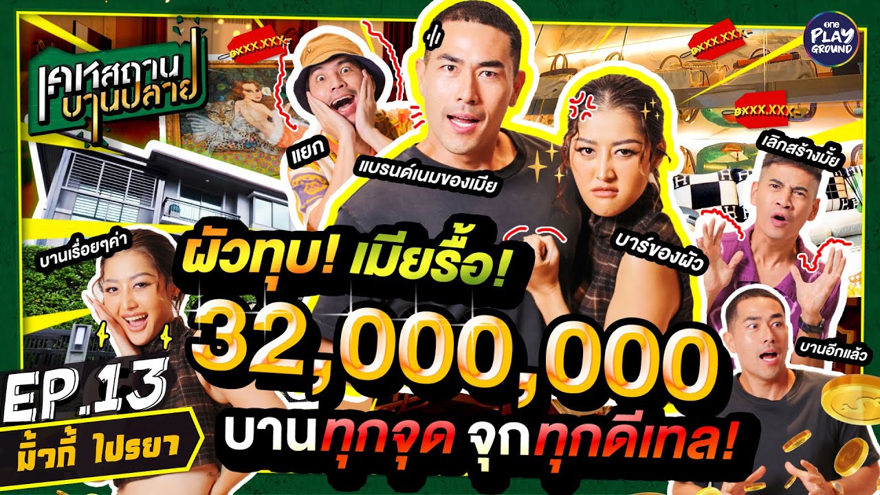 บ้าน 32 ล้าน 
