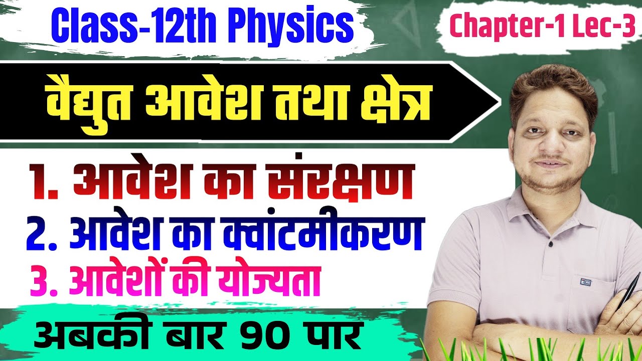 L-3 Ch-1 आवेश का संरक्षण ,आवेश का क्वांटमीकरण , आवेशों की योज्यता | वैद्युत आवेश तथा क्षेत्र