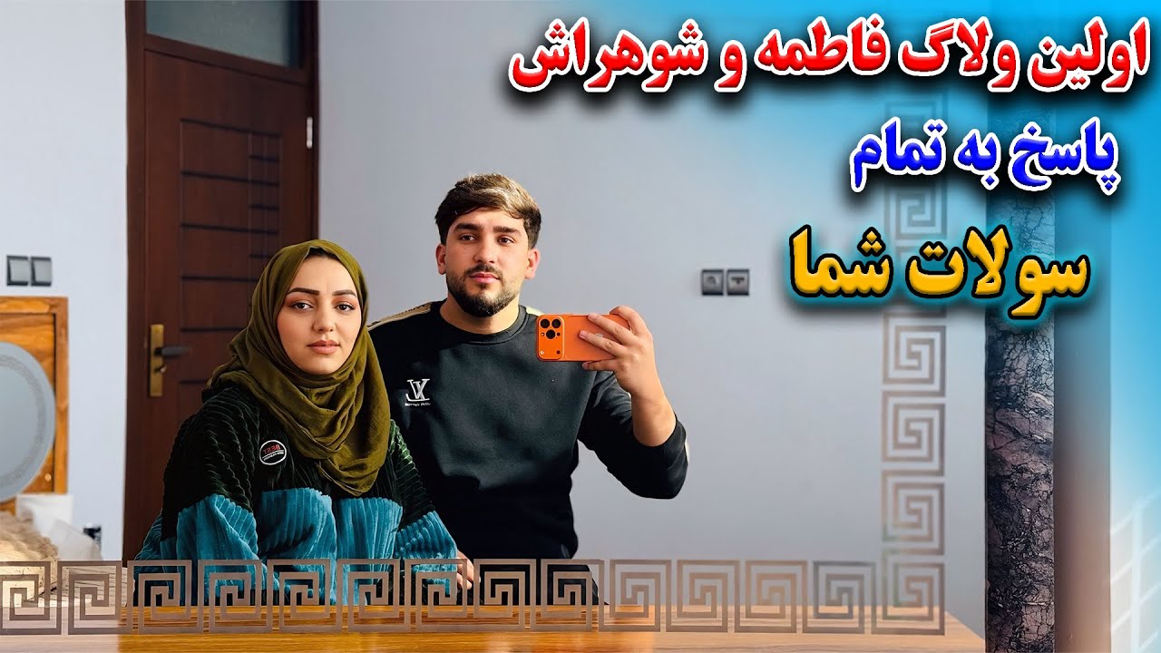 اولین ولاگ فاطمه جان و بلاخره آمدن شوهراش روی تصویر | پاسخ به تمام سولات😍🥳