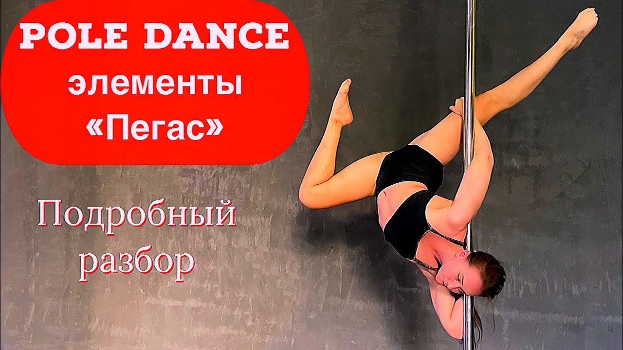 Pole Dance для продолжающих. Подробный разбор элемента 