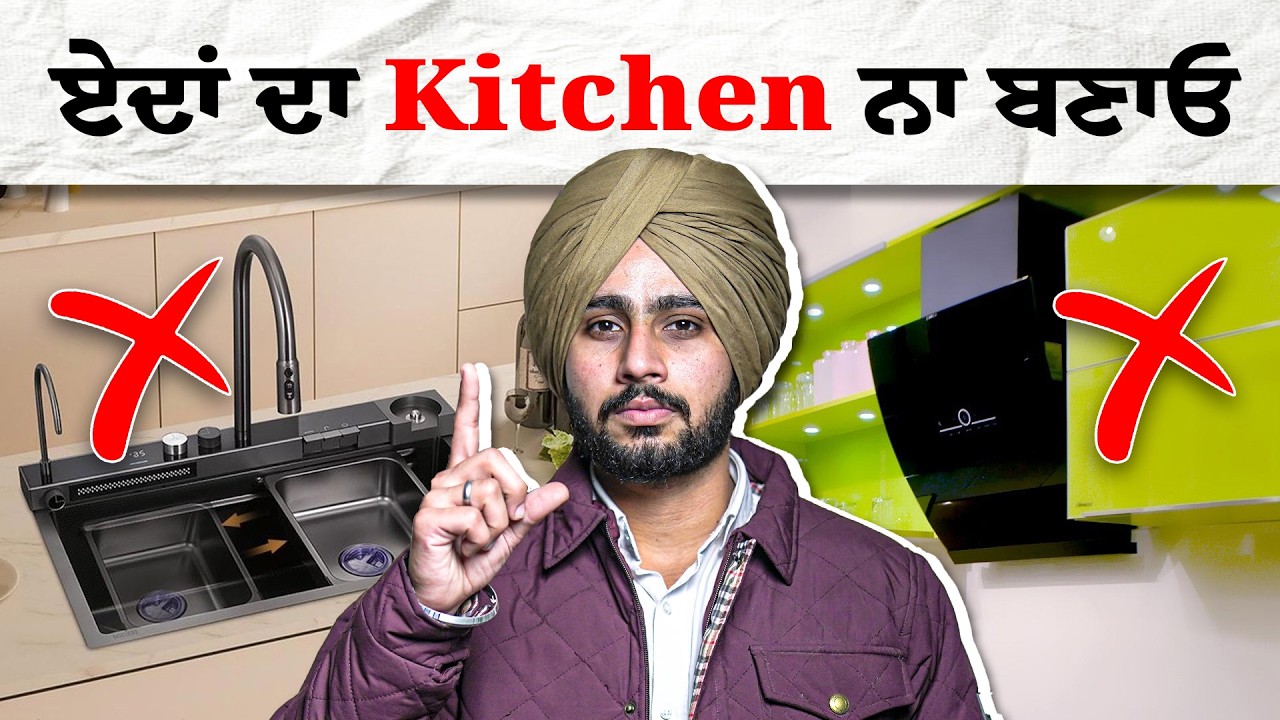 ਬਹੁਤ ਪਛਤਾਓਗੇ❗ ਜੇ kitchen ਦਾ ਕੰਮ ਕਰਵਾਉਣ ਤੋਂ ਪਹਿਲਾ ਆਹ ਵੀਡੀਓ ਨਾ ਦੇਖੀ | Nek Punjabi Estate