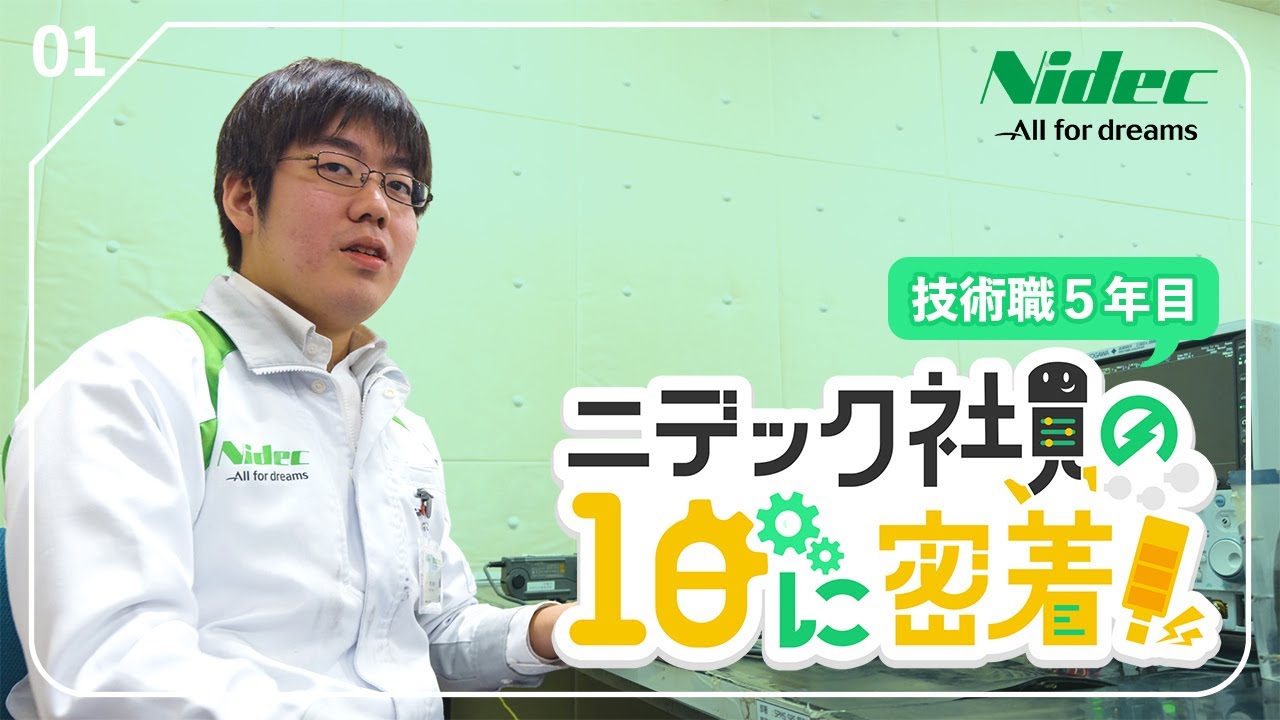 【ニデック社員Vlog #1】小型モータ事業本部　技術系社員の1日に密着