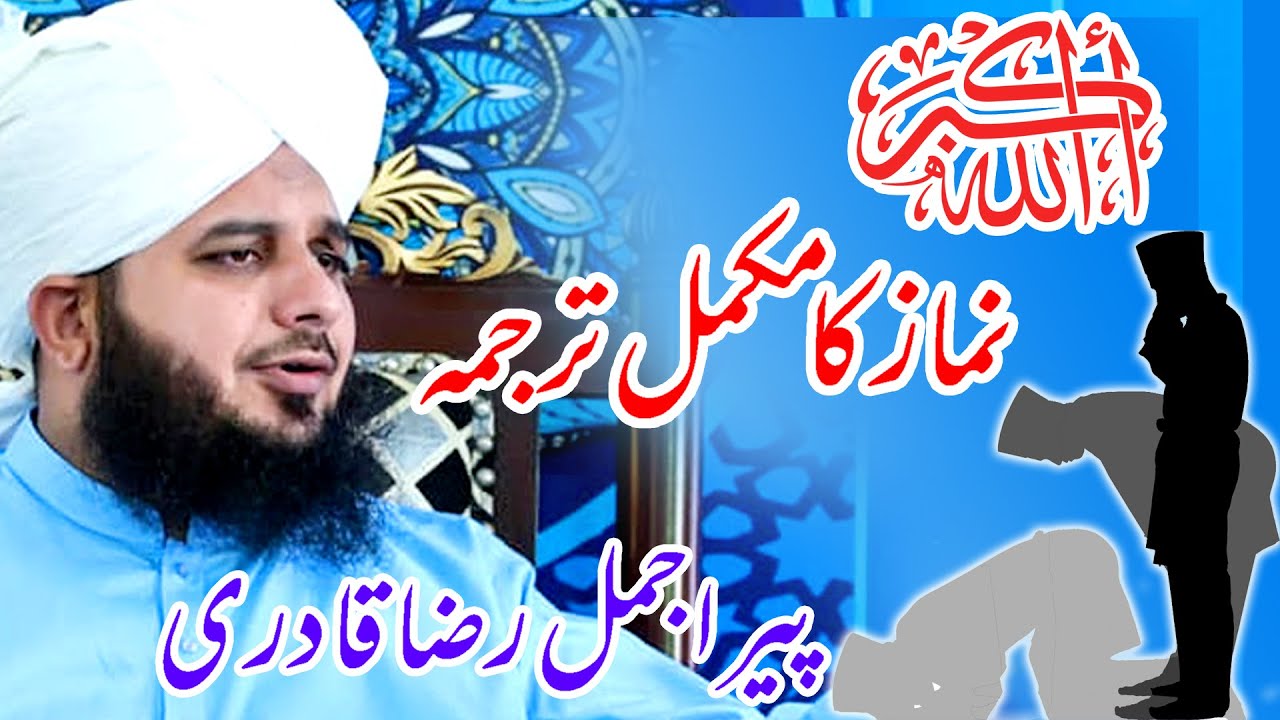 Translation of Prayer Namaz Ka Tarjuma FULL VIDEO Peer Ajmal Raza Qadri #new #foryou #freefire #fyp
