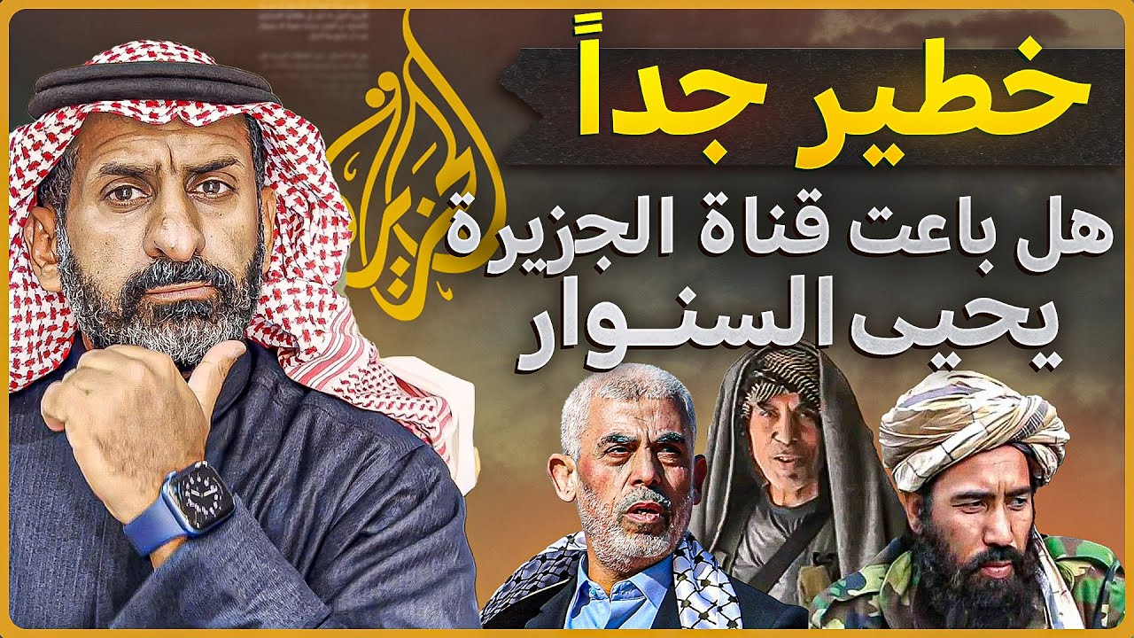 خطير جدا : هل  باعت  قناة الجزيرة  يحي السنوار (حقائق تعرض لأول مرة ) #السعودية  #subscribe #السنوار