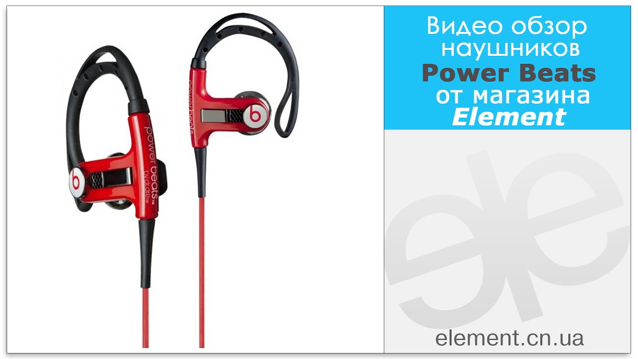 Обзор наушников Monster Power Beats Sport (Red) от магазина Element!