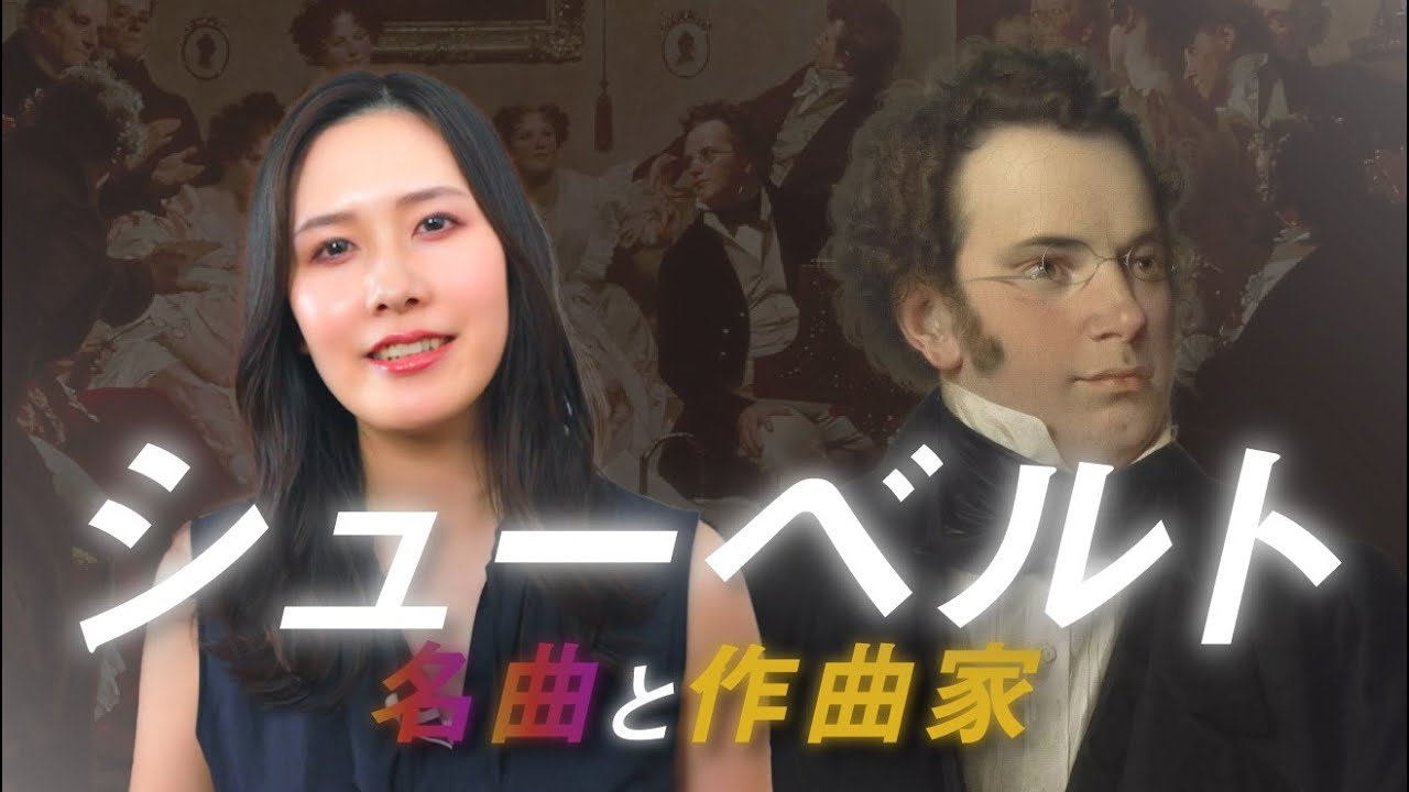 フランツ・シューベルト【作曲家と名曲】作曲家の生涯とレベル別ピアノ名曲5選