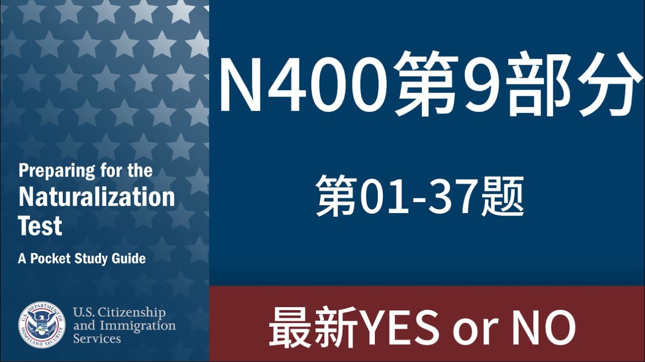 ✅ 最新N400第9部分问答｜中英文对照｜三遍英文朗读｜US Citizenship Interview Part 9 Practice