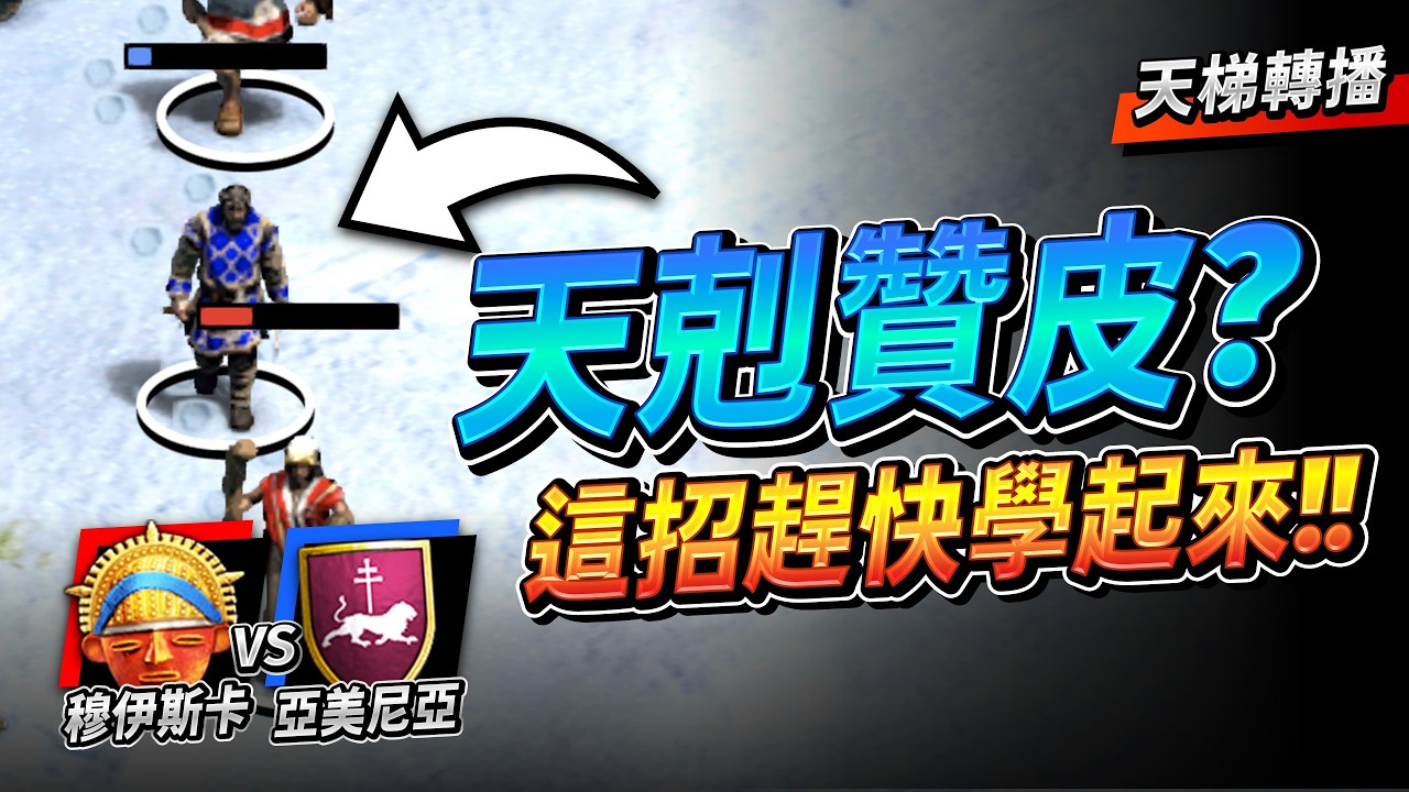 【Wayne】DauT 穆伊斯卡競技場套路教學！結果意外發現冷門兵種居然天剋新文明？｜亞美尼亞 vs 穆伊斯卡｜天梯轉播