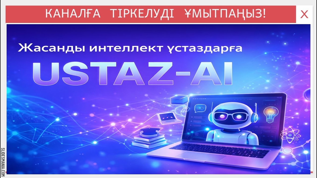 Ustaz ai платформасы мен жұмыс жасау