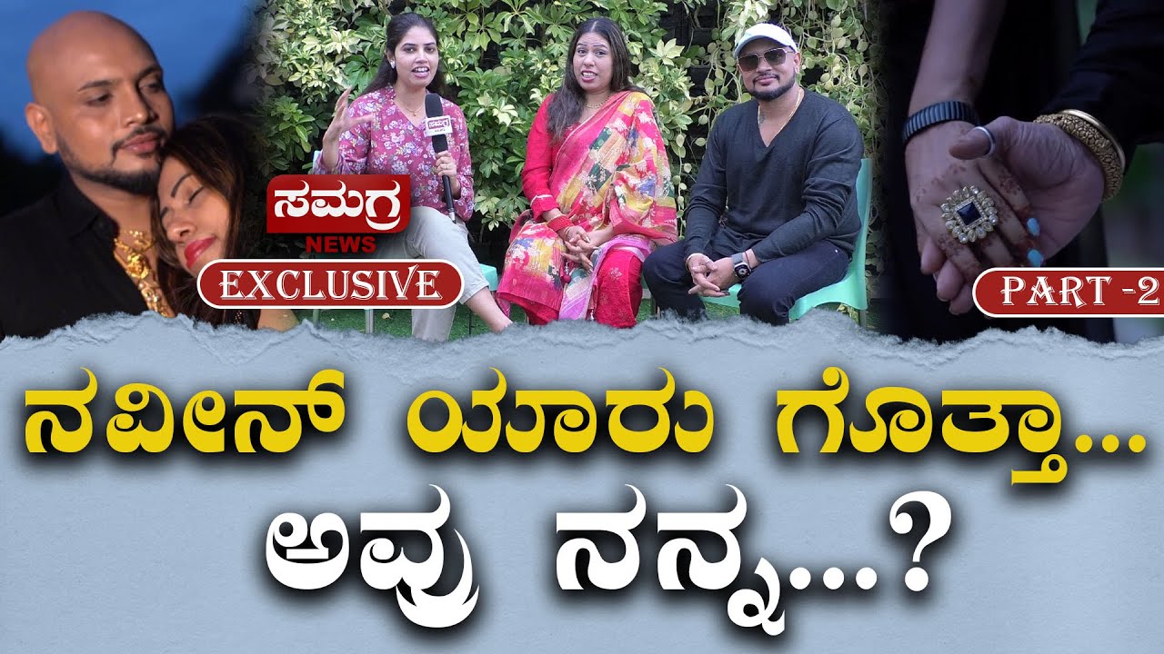ನವೀನ್ ಯಾರು ಗೊತ್ತಾ... ಅವ್ರು ನನ್ನ..?  RESHMA | NAVEEN | GICHIGILIGILI