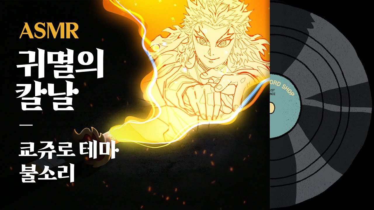 🎧ASMR●마음을 불태워라! 꺼지지 않는 렌고쿠 쿄쥬로의 불꽃, 마음을 안정시켜주는 불소리 1시간, 휴식/명상/아늑한 소리●귀멸의칼날, 무한열차