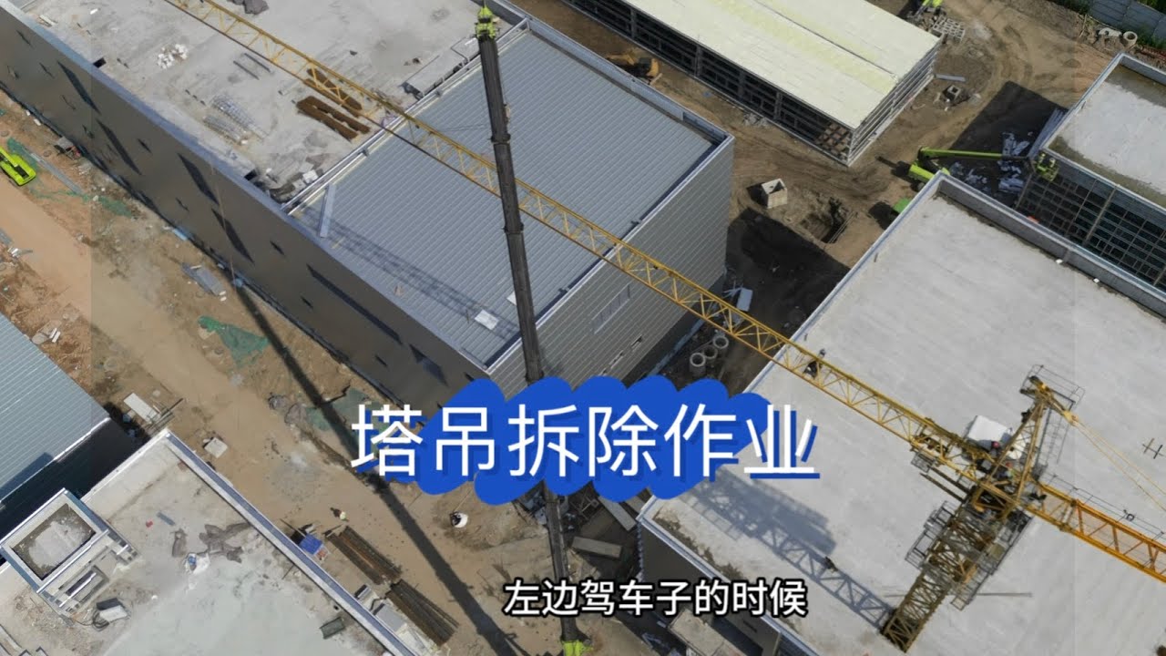 这塔吊拆的是挺快 打散装车那叫一个慢 坐的腰疼了。