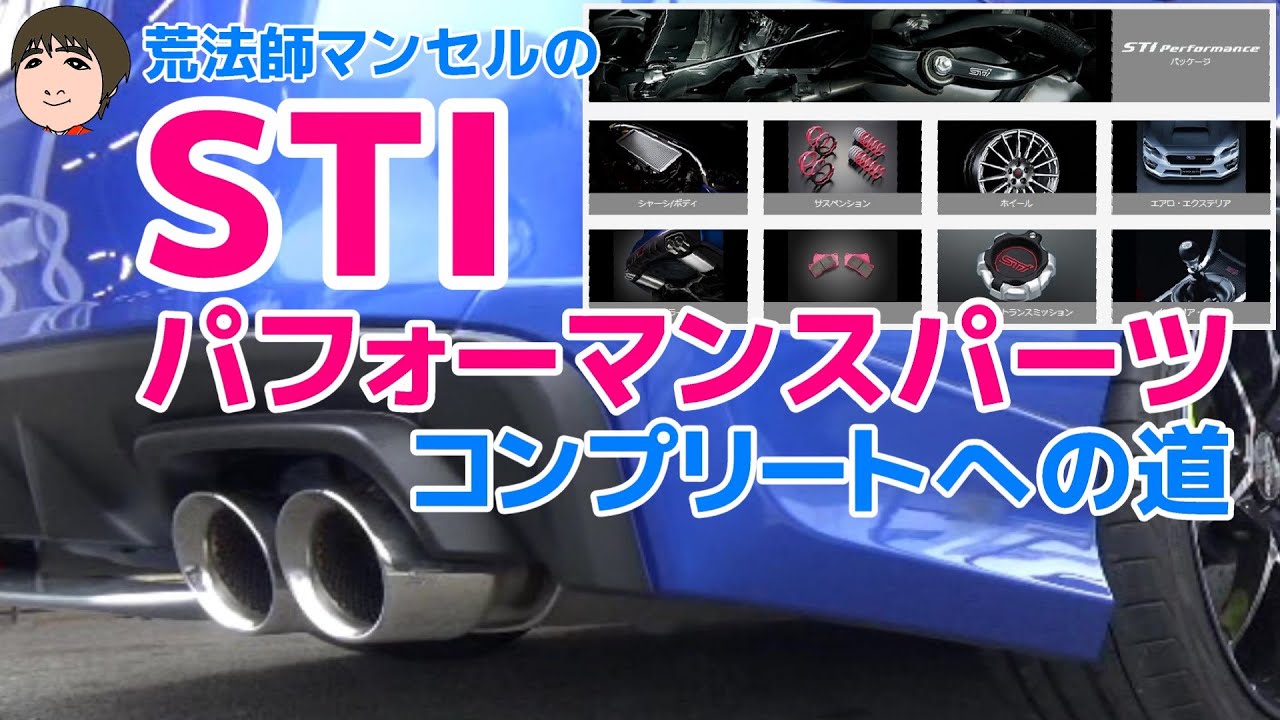 WRX STI VABで検証 STIパフォーマンスパーツのアレを装着!! エアロスプラッシュリヤとの見た目のバランスはどうでしょう?【荒法師マンセル】