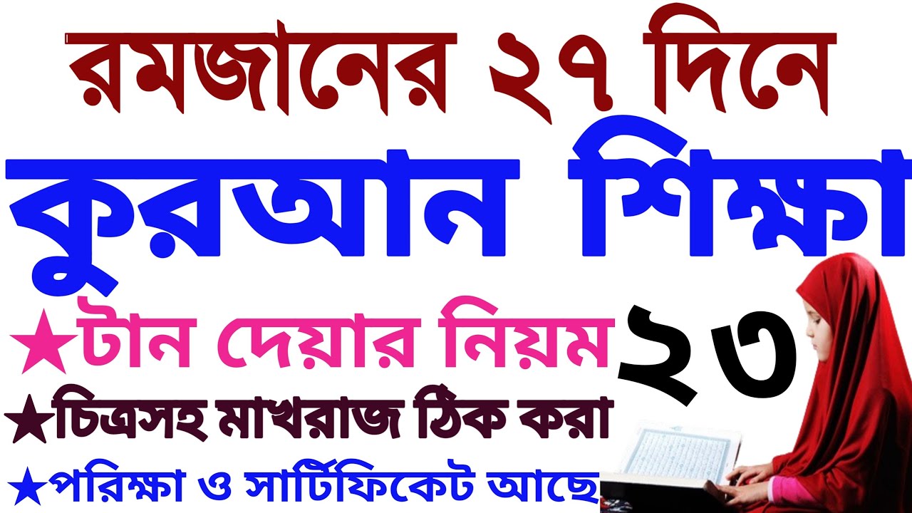 ২৭ দিনে কুরআন শিক্ষা | ক্লাস ২৩