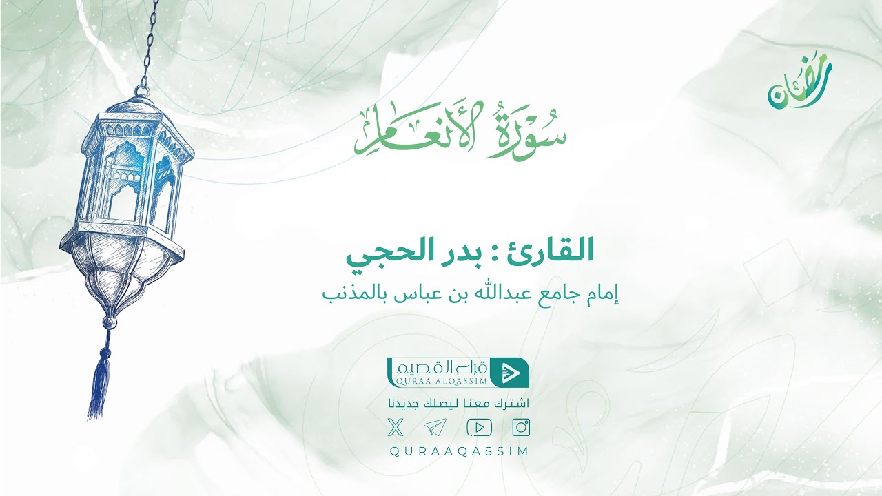 تلاوة حصرية || لما تيسر من سورة الأنعام || القارئ : بدر الحجي