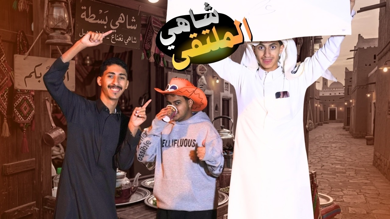 جربنا نبيع شاهي !