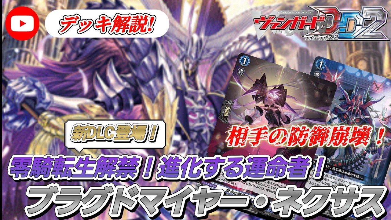 [VGDD2]新DLC零騎転生解禁！ヴァンガードデッキ解説！進化する運命者！零から歩む者 ブラグドマイヤー・ネクサス[ゆっくり解説]