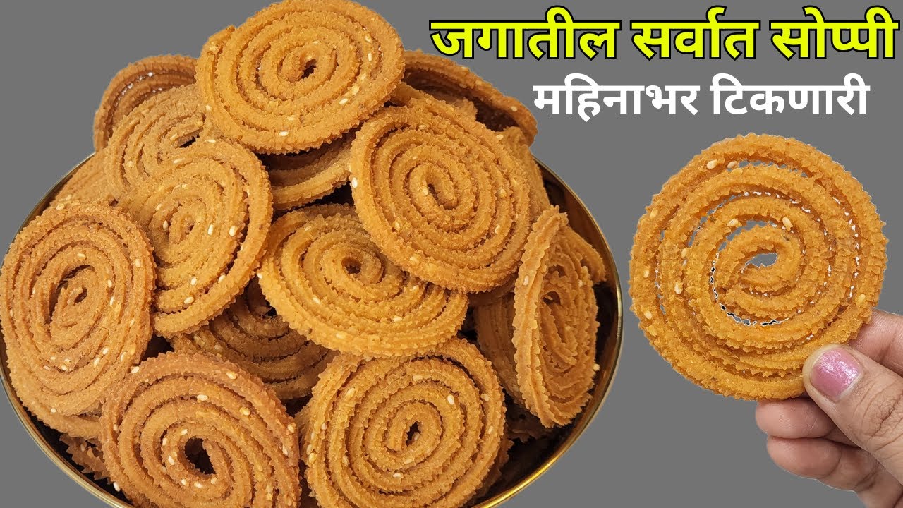 जगातील सर्वात सोप्पी तासाभरात होणारी महिनाभर टिकणारी खुसखुशीत चकली । Instant Chakli