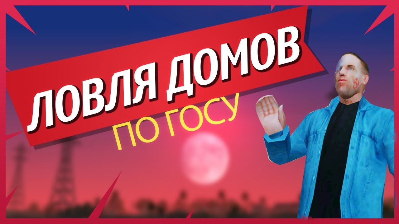 КАК ЛОВИТЬ ДОМА В GTA SAMP | TRINITY RP