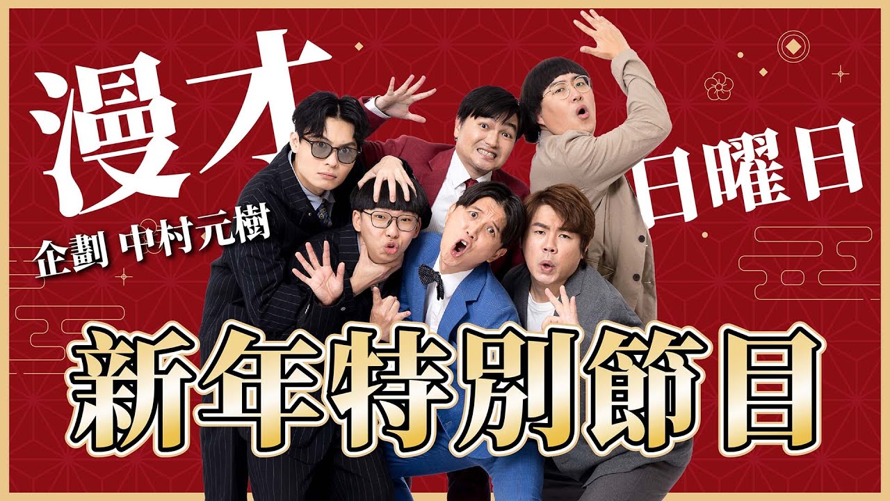 【企劃日曜日】新年快樂！#漫才日曜日#漫才少爺#菜冠雙頭#福狸男孩