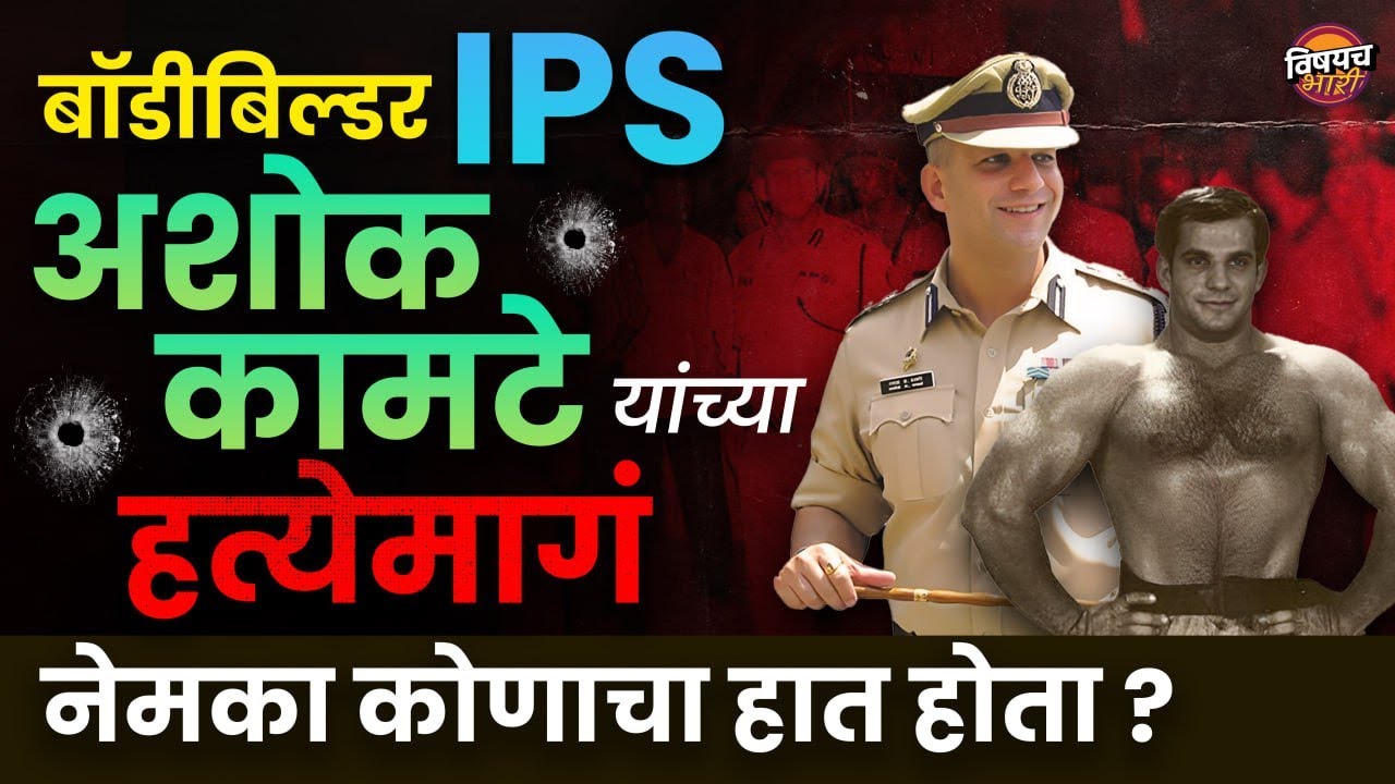 माज दाखवणाऱ्या आमदाराला अशोक कामटे यांनी फरपटत आणलं होतं | Ashok Kamate IPS | Vishaych Bhari
