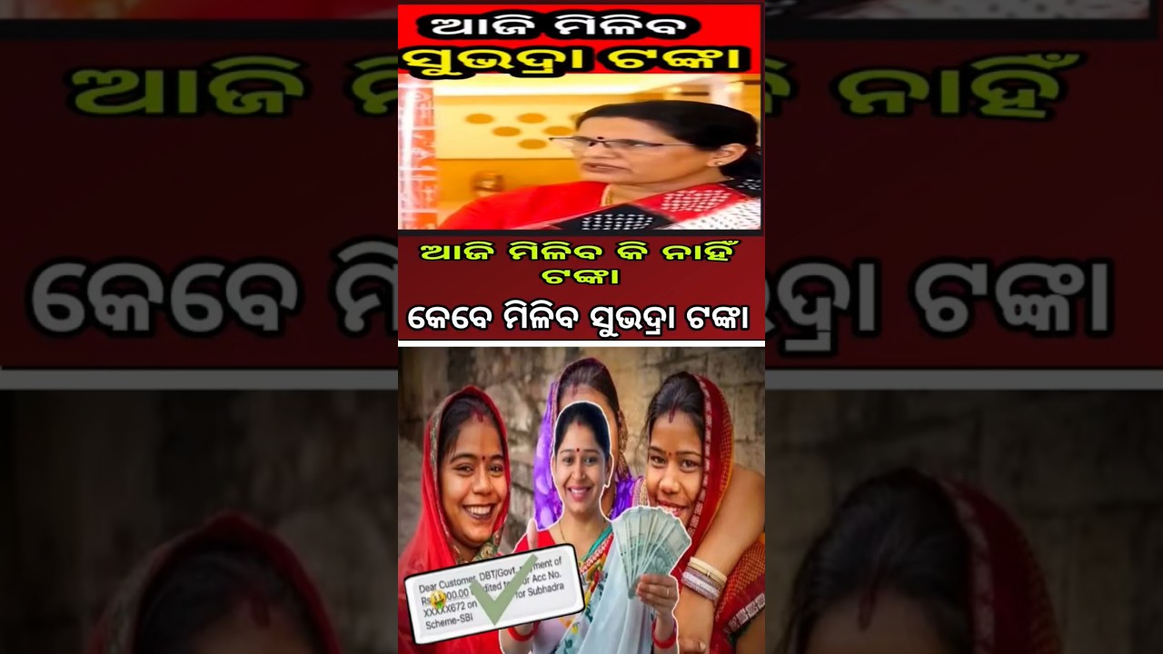 ଆଜି ମିଳିବ ସୁଭଦ୍ରା ଟଙ୍କା କି ନାହିଁ 🔥 | Subhadra Yojana Payment Today | Odisha News 