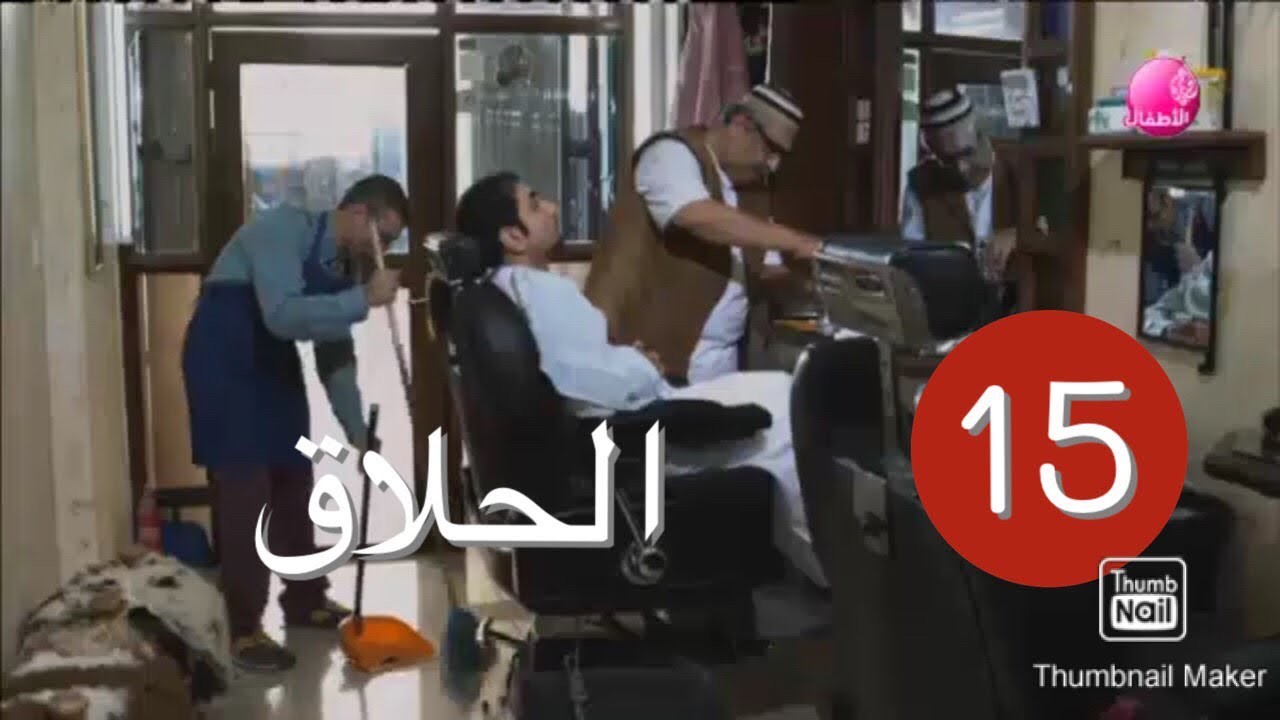 تيمور الموسم 1 الحلقة 15 - الحلاق