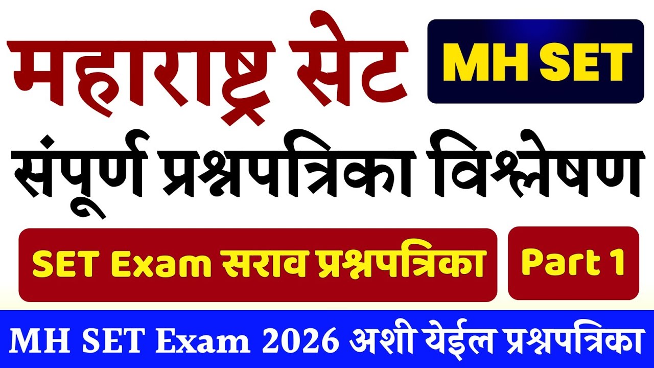 महाराष्ट्र सेट परीक्षा 2026 अशा स्वरूपाची येईल प्रश्नपत्रिका || MH SET Exam Demo Question Paper |