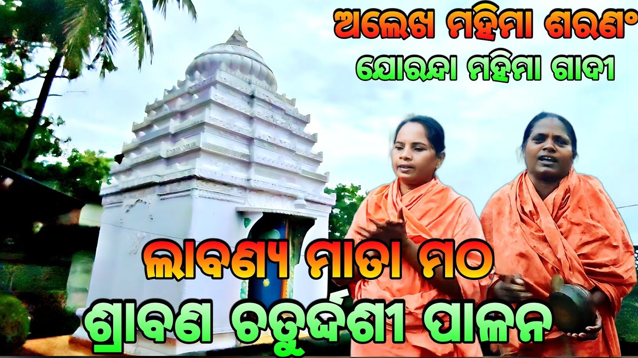 ଲାବଣ୍ୟ ମାତା ମଠ ଶ୍ରାବଣ ଚତୁର୍ଦ୍ଦଶୀ ସମ୍ପୂର୍ଣ ନୀତି🙏🏿Mahima Gadi || Labanya Mata Matha || Joranda Gadi