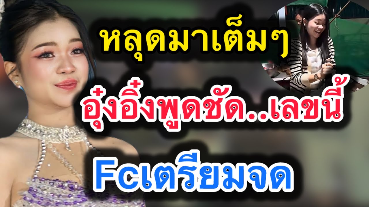 ด่วน‼️หลุดมาเต็มๆ อุ๋งอิ๋งพูดชัด..เลขนี้‼️fcเตรียมจด #อุ๋งอิ๋งเพชรบ้านแพง 