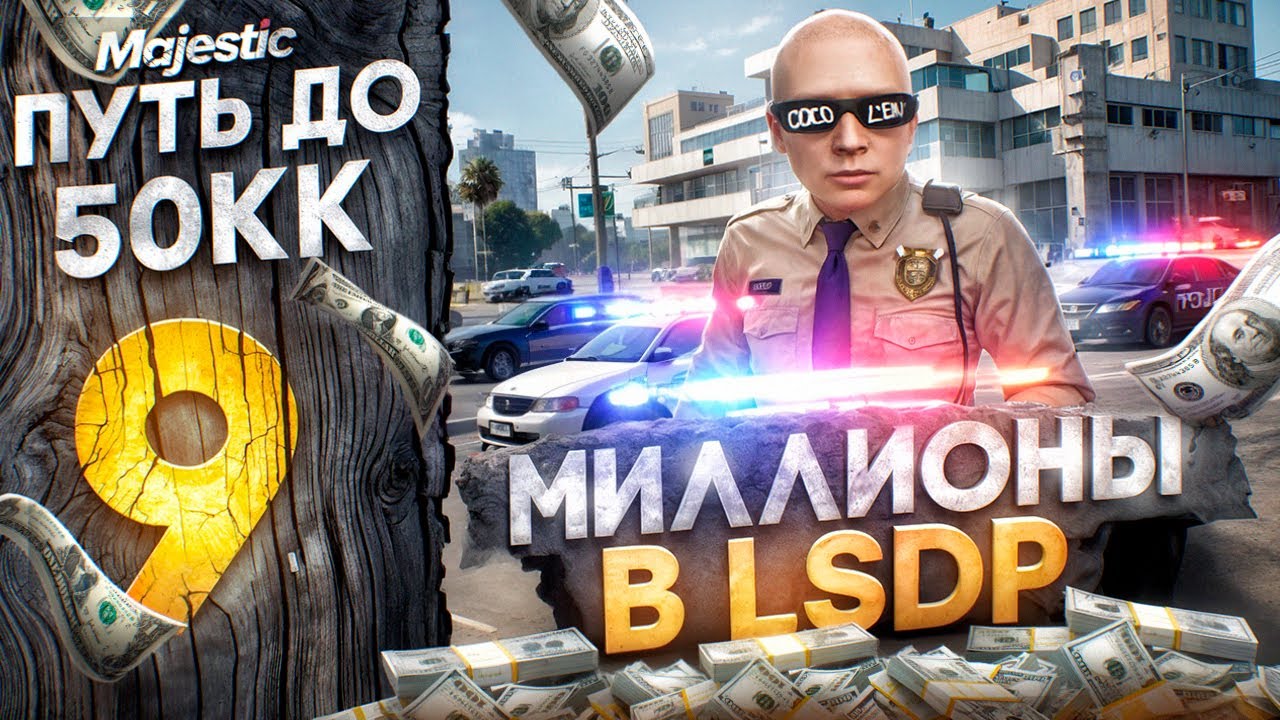 МИЛЛИОНЫ В LSPD - ПУТЬ ДО 50КК #9 на MAJESTIC RP / GTA 5 RP