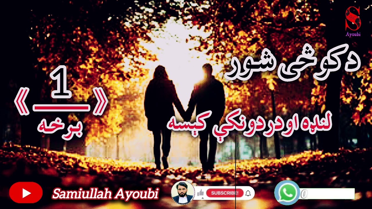 دکوڅی شور دردونکې کېسی لومړی برخه امیدلرم چې ترپایه پوری یی راسره واوري.