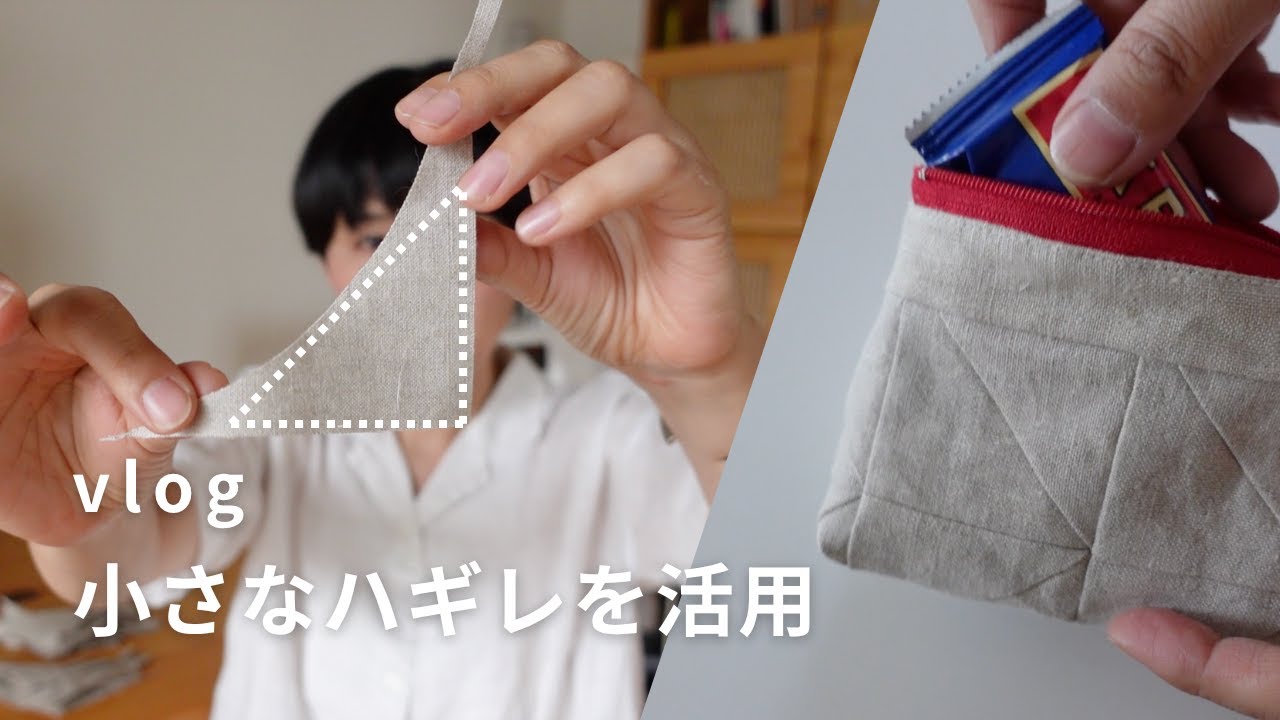 【vlog】小さな布の欠片まで使い切る。ハギレをパッチワークしてポーチに