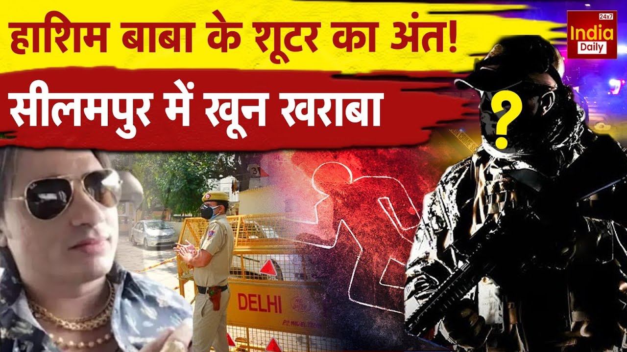 Delhi Crime: दिल्ली का कुख्यात Shooter Misbah ढेर, दनादन चली गोलियों से इलाके में दहशत | Hashim Baba