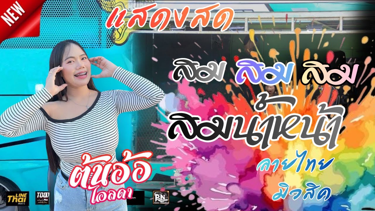 สม สม สม สมน้ำหน้า ใหม่ล่าสุด แสดงสด รถแห่ลายไทยมิวสิค หมอลำมวนๆ เต้ยอย่างเดียว
